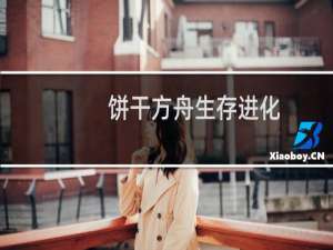 饼干方舟生存进化