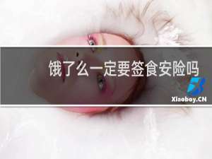 饿了么一定要签食安险吗