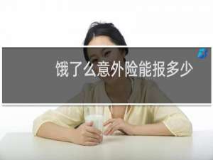 饿了么意外险能报多少