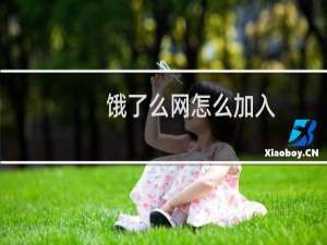 饿了么网怎么加入