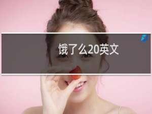 饿了么 英文