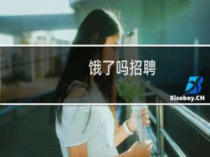 饿了吗招聘