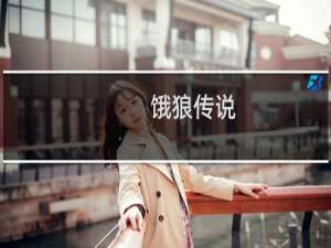 【饿狼传说】免费饿狼传说软件下载
