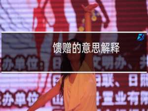 馈赠的意思解释（馈赠的意思是什么）