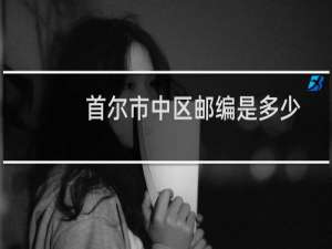 首尔市中区邮编是多少