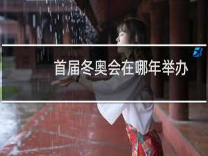首届冬奥会在哪年举办