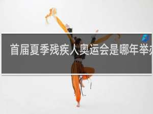 首届夏季残疾人奥运会是哪年举办的