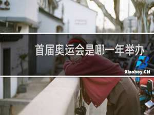 首届奥运会是哪一年举办的