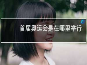 首届奥运会是在哪里举行