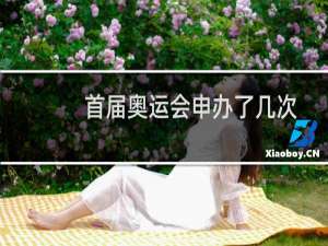 首届奥运会申办了几次