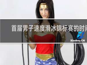 首届男子速度滑冰锦标赛的时间