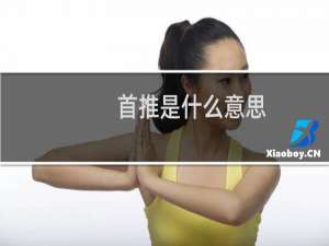 首推是什么意思（首推是什么意思）