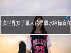 首次世界女子单人花样滑冰锦标赛在哪一年