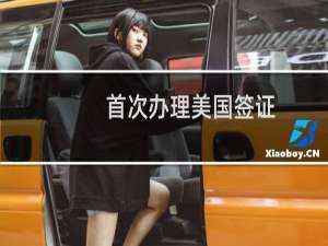 首次办理美国签证