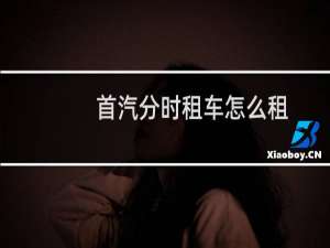 首汽分时租车怎么租