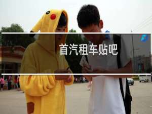 首汽租车贴吧