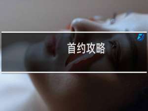 首约攻略