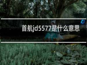 首航jd5577是什么意思