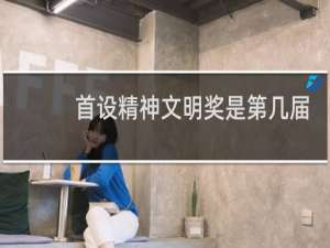 首设精神文明奖是第几届全运会