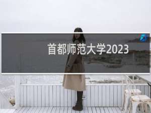 首都师范大学2023美术设计类专业分数线