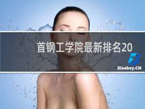 首钢工学院最新排名 2025全国排名第几