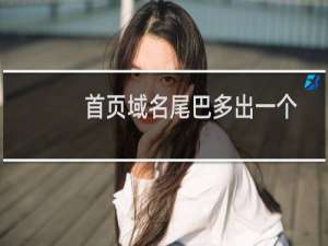 首页域名尾巴多出一个index.html