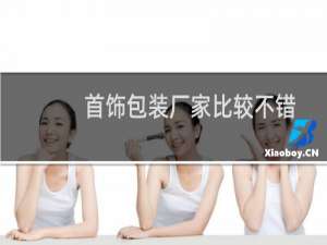 首饰包装厂家比较不错