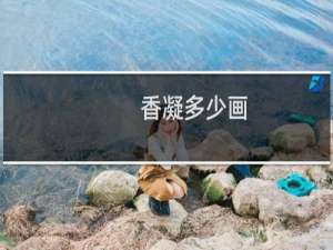 香凝多少画