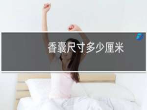 香囊尺寸多少厘米