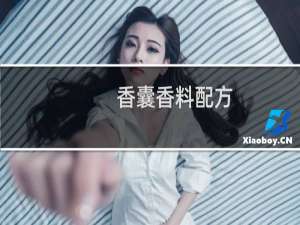 香囊香料配方（香囊怎么做）
