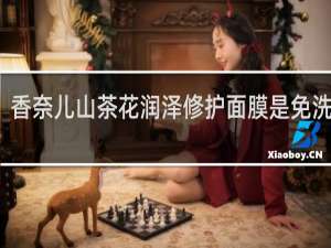 香奈儿山茶花润泽修护面膜是免洗的吗