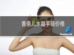 香奈儿水晶手链价格