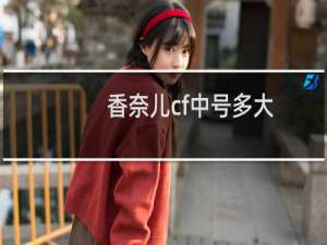香奈儿cf中号多大