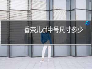 香奈儿cf中号尺寸多少