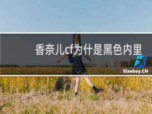 香奈儿cf为什是黑色内里