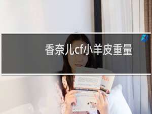 香奈儿cf小羊皮重量