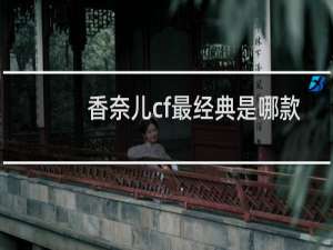 香奈儿cf最经典是哪款