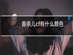 香奈儿cf有什么颜色