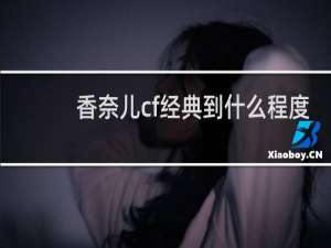 香奈儿cf经典到什么程度