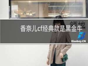 香奈儿cf经典款是黑金牛