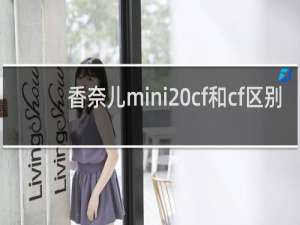 香奈儿mini cf和cf区别