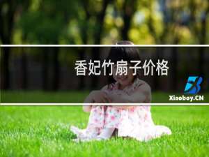 香妃竹扇子价格