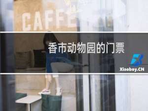 香市动物园的门票
