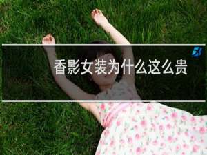 香影女装为什么这么贵