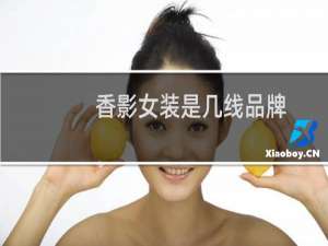 香影女装是几线品牌