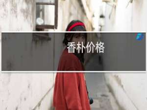 香朴价格