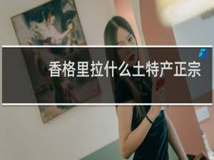 香格里拉什么土特产正宗