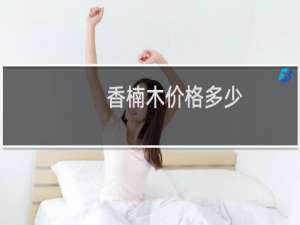 香楠木价格多少