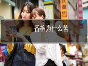 香槟为什么苦
