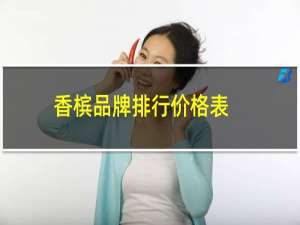 香槟品牌排行价格表